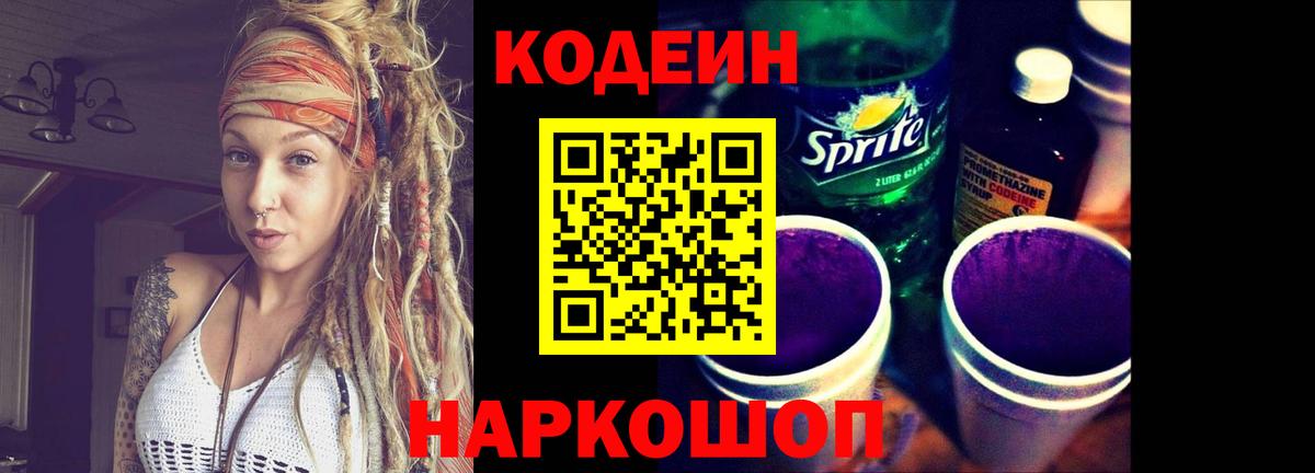 Кодеин напиток Lean (лин) Вологда